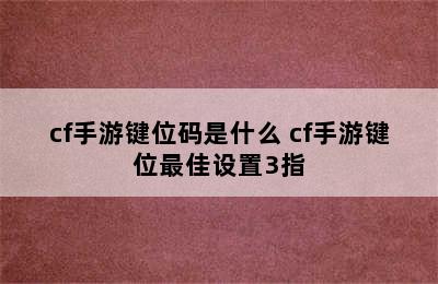 cf手游键位码是什么 cf手游键位最佳设置3指